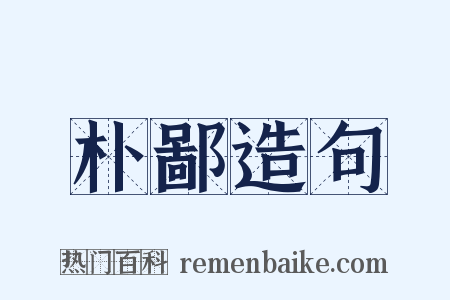 朴鄙造句是什么意思的图片